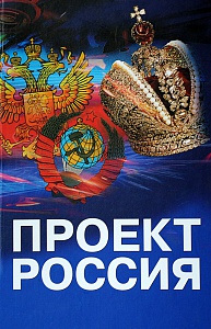 Кто автор книги проект россия