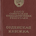 Орденская книжка к Ордену "Знак Почета" на  имя Чепелева Данила Тихоновича