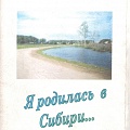 Сборник стихов "Я родилась в Сибири"