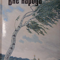 Сборник стихов  С. Курлова, 2007 г. (издан после смерти поэта)