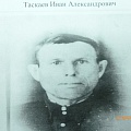 Таскаев Иван