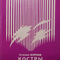 Первая книга  С.Я. Курлова «Костры сторожевые», 1974 г.