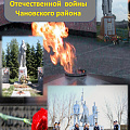 Каталог памятников участникам Великой Отечественной войны Чановского района