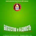 Обложка информационно-просветительского альманаха «Соборное слово. Богатство и бедность»