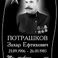 Потрашков Захар Евтихович