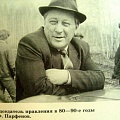 Парфёнов В.Ф.