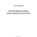 Чернобай Леонид Прокофьевич. «Справочник краеведа Новосибирской области»