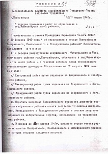 Решение об образовании новых районов Новосибирска от 25.03.1940-1.jpg