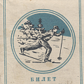 Билет Евстафьевой - участницы лыжных соревнований в Свердловске, 1951 год