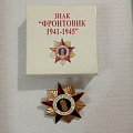 Знак Фронтовик