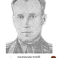 С.А. Черновский