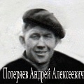  Потеряев Андрей Алексеевич