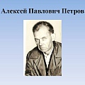 Петров А.П.