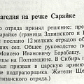 Фрагмент книги С.Ф. Старостина Возвращение к памяти, Трагедия на реке Сарайке