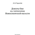Чернобай Л. П. «Доноры Оби на территории Новосибирской области»