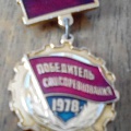 Знак "Победитель Социалистического соревнования 1978 года"