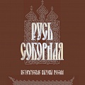 Обложка книги «Русь соборная. Исторические вызовы России»