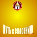 Обложка информационно-просветительского альманаха «Соборное слово. Путь к спасению»