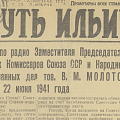 Болотнинская районная газета «Путь Ильича», номер от 23 июня 1941 года