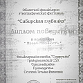 Победители "Сибирская глубинка"