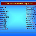 Список погибших в гражданскую войну