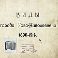 Фотоальбом «Виды города Ново-Николаевска 1895-1913» титул