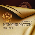 Обложка книги Кисельникова А.А. "Новейшая история России. 1985–2011. Записки современника". 