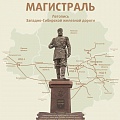 Обложка книги «Стальная магистраль. Летопись Западно-Сибирской железной дороги»