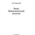 Рямы Новосибирской области