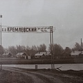 Въезд в село - 1957 год