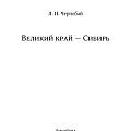 Чернобай Леонид Прокофьевич. «Великий край – Сибирь»