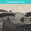 Саманная хата