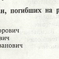 Фрагмент книги С.Ф. Старостина Возвращение к памяти, Имена партизан, погибших на реке Сарайке