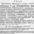 Указ Президиума Верховного Совета СССР от 8 мая 1945 года об объявлении 9 мая праздником Победы и нерабочим праздничным днем.