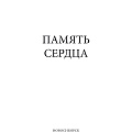 А.С. Гончаренко. «Память сердца»
