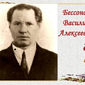 Бессоова Василий Алексеевич