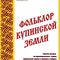 Фольклор Купинской земли