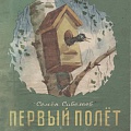 Обложка книги С.Савельева "Первый полет"