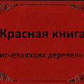 Красная книга исчезающих деревень Чулымского района