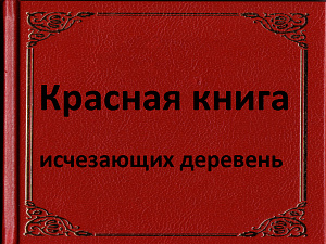 Красная книга исчезающих деревень Чулымского района.jpg