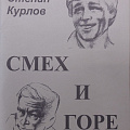 Сборник  «Смех и горе», 2002 г.