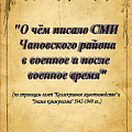 О чем писало СМИ Чановского района в военное и послевоенное время