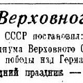 Указ Президиума Верховного Совета СССР от 23 декабря 1947 года об объявлении 9 мая праздничным рабочим днем.