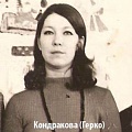 Кондракова (Герко)  Лариса Ивановна