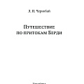 Путешествие по притокам Берди