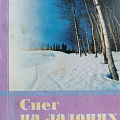 Первый сборник стихотворений Евгения Острикова "Снег на ладонях Земли", 2003 год.