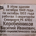 Мемориальная доска Коробейникову В.И. Находится в историко-краеведческом музее Дома детского творчества с. Северного. 