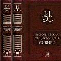 Обложка трехтомника «Историческая энциклопедия Сибири»