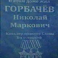 Памятная доска Полный кавалер орденов Боевой Славы старшина Николай Маркович Горбачев на доме № 6 Искитимской улицы г. Искитима (фотография Е.А.Ершовой).