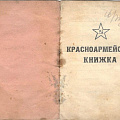 красноармейская книжка